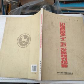 中国旅游业“十二五”发展规划纲要