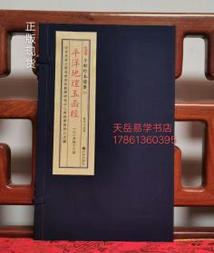 正版新品备要288种 平洋地理玉函经 宣纸线装 一函一册 地理风水