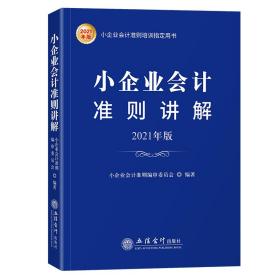 小企业会计准则讲解（2021年版）