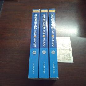 办理刑事案件流程及罪名适用（套装上中下册）（2010修订版）