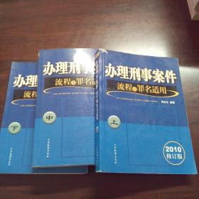 办理刑事案件流程及罪名适用（套装上中下册）（2010修订版）