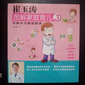 崔玉涛图解家庭育儿3：直面小儿肠道健康