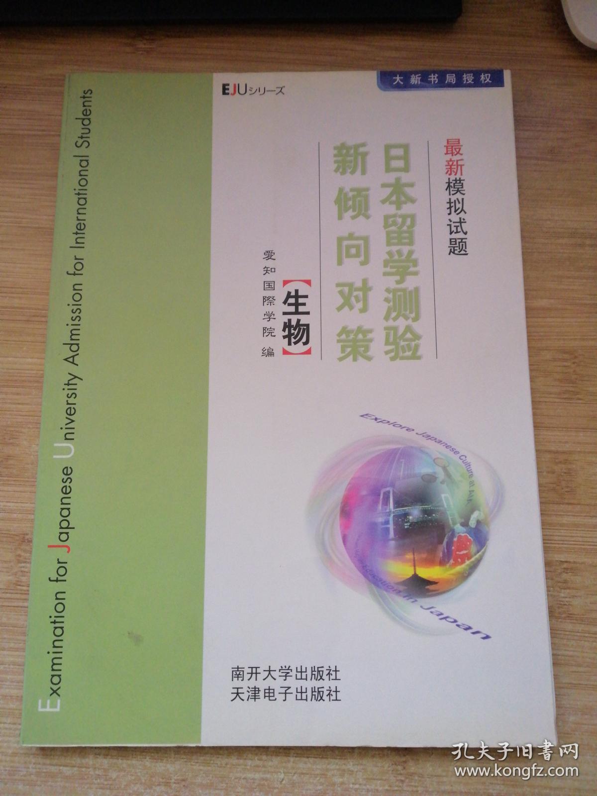 日本留学测验新倾向对策最新模拟试题：生物