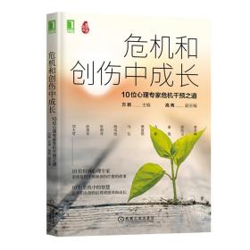 危机和创伤中成长：10位心理专家危机干预之道