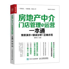 房地产中介门店管理与运营一本通