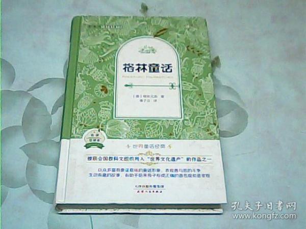 外国名著典藏书系·全译本·格林童话