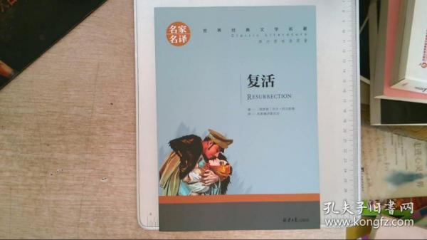 复活 中小学生课外阅读书籍世界经典文学名著青少年儿童文学读物故事书名家名译原汁原味读原著