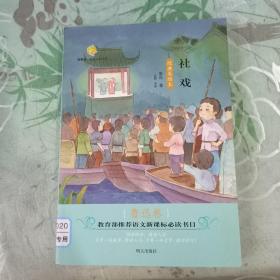 百草园·唯美品读书系——社戏 ·鲁迅卷