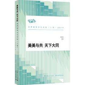 美美与共，大同天下-2019世界城市文化论坛（上海）