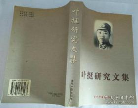 叶挺研究文集： 叶挺的少年时代， 叶挺在肇庆创建独立团，关于组建叶挺独立团的几个问题，叶挺与西江农民运动，叶挺在肇庆的革命活动，叶挺独立团与夺取武汉的三大战役，叶挺在武昌，叶挺与南昌起义，叶挺与广州起义，叶挺”十年流亡“的两个原因，叶挺出任新四军军长，叶挺在新四军初建时期的重大贡献，叶挺与延安，叶挺在武汉主持成立新四军军部，叶挺与南昌新四军军部，叶挺在岩寺，叶挺与皖南第二次反”扫荡“，叶挺在桂林