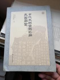 文翁石室古代文献资料汇编（一版一印，白净丰富）