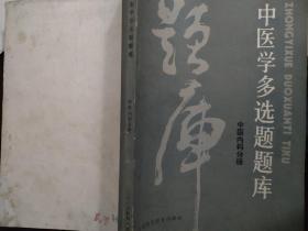 中医学多选题题库。中医内科分册。