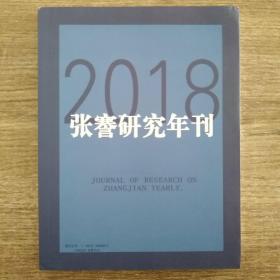 张謇元研究年刊（2018）