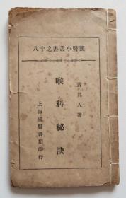 咽喉秘诀 民国19年 黄真人喉症秘方偏方