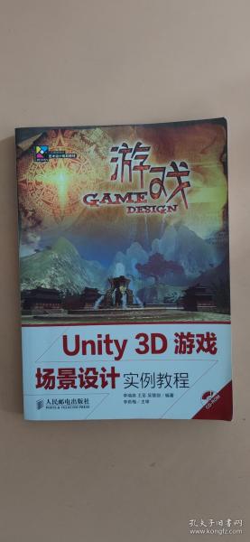 Unity 3D游戏场景设计实例教程