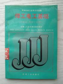 机械工人技术理论培训教材 焊工电工基础（中级电、气焊工适用）