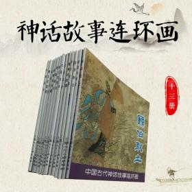 【收藏精品上美蓝函 中国古代神话故事连环画小人书全套13册 老版再版1版1印】