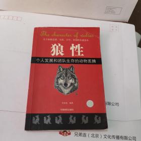 狼性：个人发展和团队生存的动物图腾