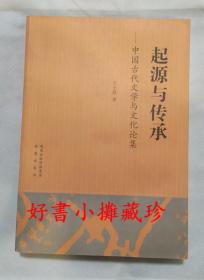 起源与传承： 中国古代文学与文化论集   （平装一册，一版一印）