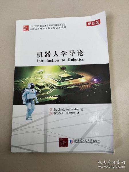 机器人先进技术与研究应用系列：机器人学导论（翻译版）