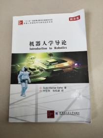 机器人先进技术与研究应用系列：机器人学导论（翻译版）