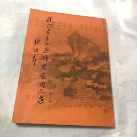 厦门老年书画研究会作品选(第6集)