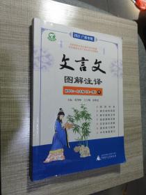 文言文图解注译 初中七-九年级（全一册）R  2021广西专用