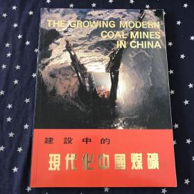 建设中的现代化中国煤矿