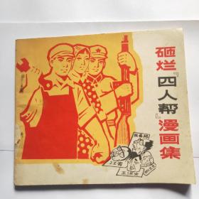 砸烂″四人帮"漫画集