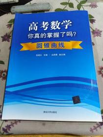 高考数学你真的掌握了吗？：圆锥曲线