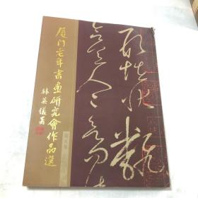 厦门老年书画研究会作品选(第五集)