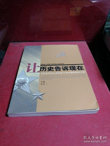 让历史告诉现在：毛泽东等在江西革命斗争时期的领导方略