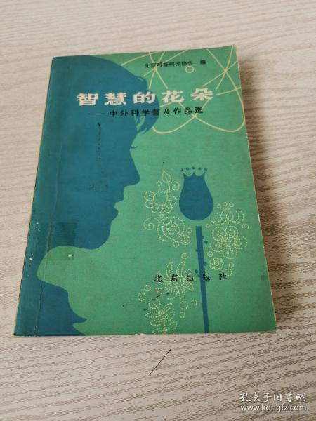 智慧的花朵—中外科学普及作品选