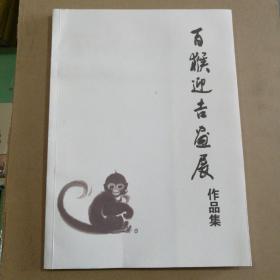 百猴迎吉画展作品集