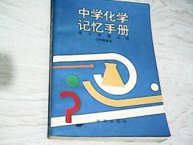 中学化学记忆手册:定义定理公式【任现淼 编著 / 学苑出版社 】