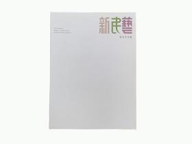 《新民艺》杂志张光宇专集 2021年新年特刊