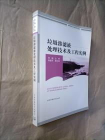 垃圾渗滤液处理技术及工程实例