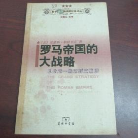 罗马帝国的大战略： 从公元一世纪到三世纪