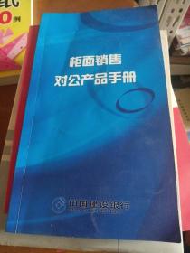 中国建设银行柜面销售对公产品手册