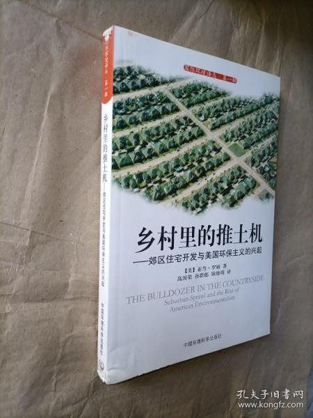 乡村里的推土机：郊区住宅开发与美国环保主义的兴起