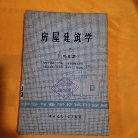 中等专业学校试用教材《房屋建筑学》（上册）