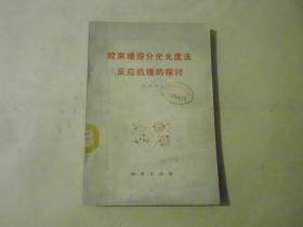 胶束增溶分光光度法反应机理的探讨.