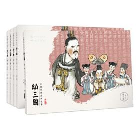 幼三国 第八卷 全5册 水墨丹青古典名著