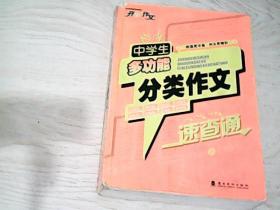 中学生多功能分类作文速查通【刘英魁 出版社:  岭南美术出版社】