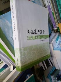 文化遗产法学框架与使命