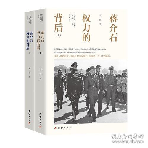 蒋介石权力的背后(全2册)
