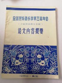 全国民族音乐学第三届年会，少数民族音乐专题论文内容提要