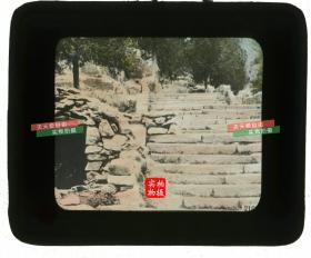 清代民国玻璃幻灯片-----民国时期山东泰安泰山的登山石台阶山路