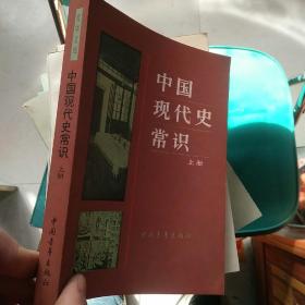 青年文库；中国现代史常识 上册