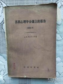 苏联心理学会议上的报告 （1953年）